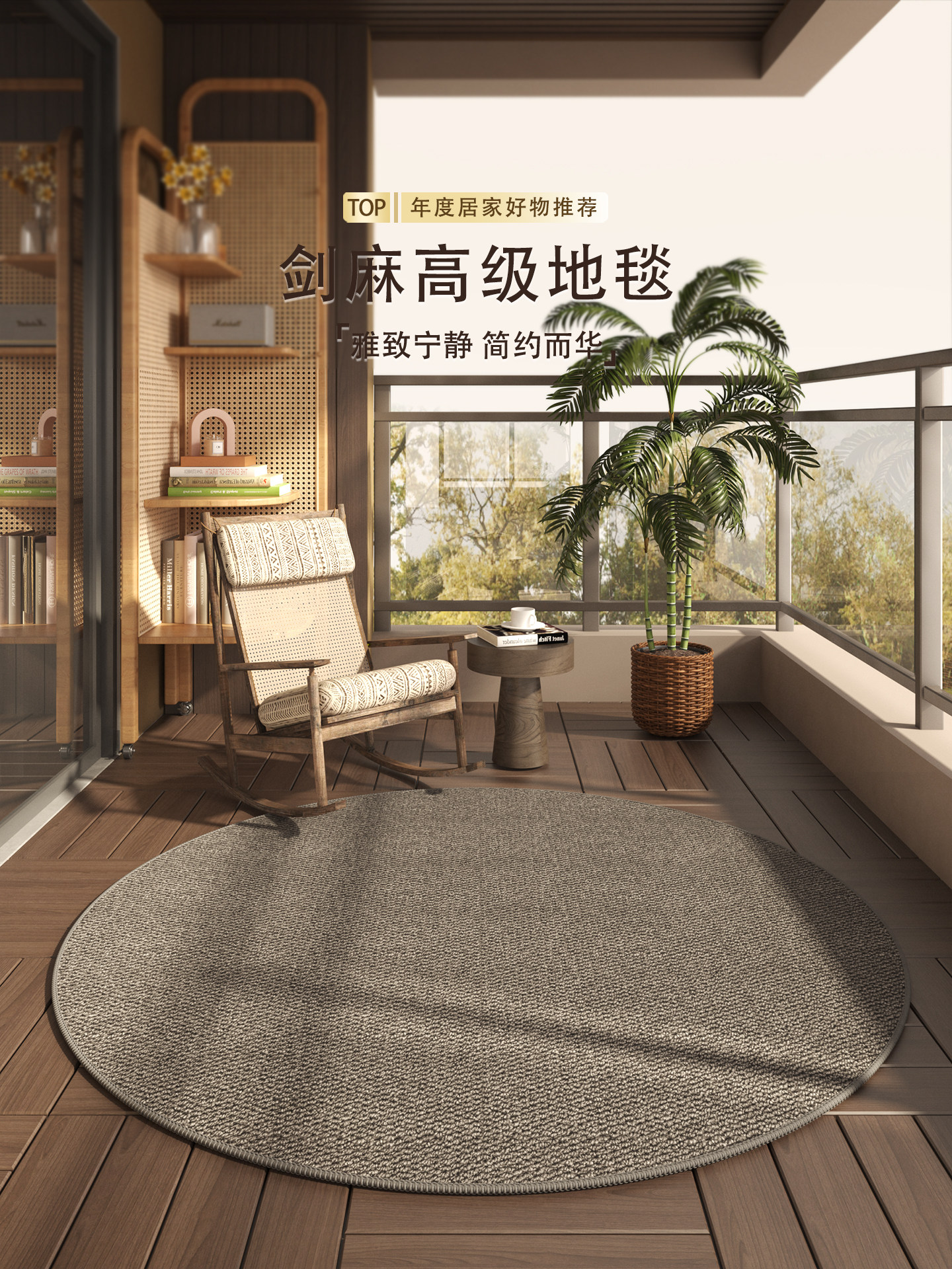 阳台专用地垫休闲区布置地毯圆形地垫摇摇椅喝茶地垫躺椅耐脏防滑