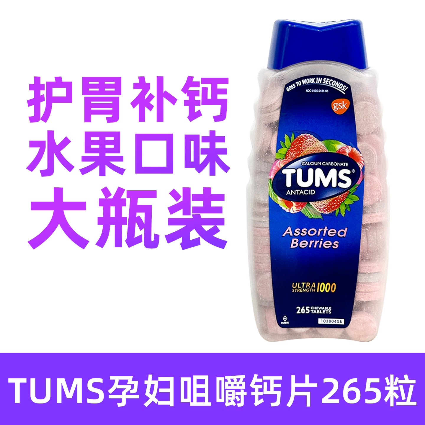 现货美国Tums孕妇抗胃酸咀嚼钙片草莓味265粒2029年1月BBC