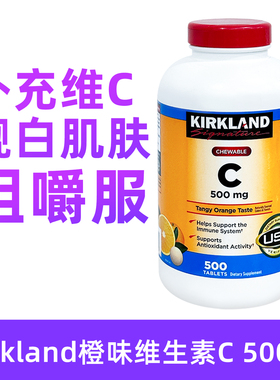 保税美国Kirkland维生素C500mg咀嚼片500粒-2027年1月保质期BBC