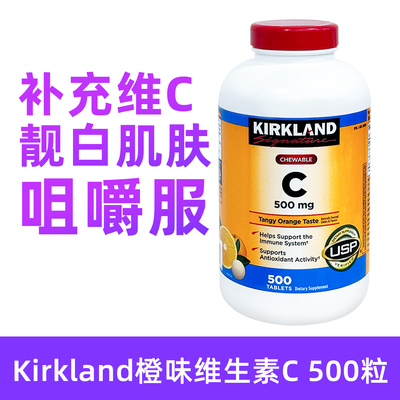 保税美国Kirkland维生素C500mg咀嚼片500粒-2027年1月保质期BBC