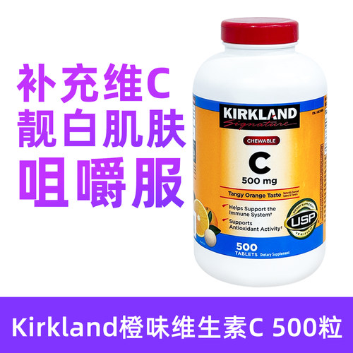 保税美国Kirkland维生素C500mg咀嚼片500粒-2027年1月保质期BBC