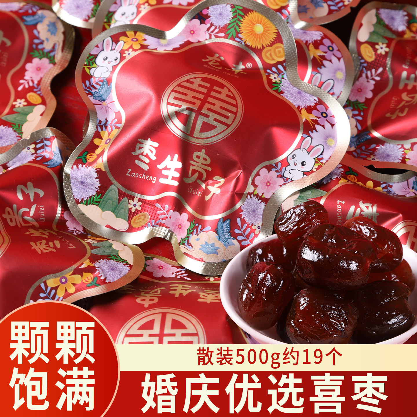 枣生贵子阿胶枣500g散装结婚订婚专用喜糖早生贵子蜜枣独立小包装,零食/坚果/特产,喜糖,淘宝优惠券,粉丝福利购,淘宝优惠卷