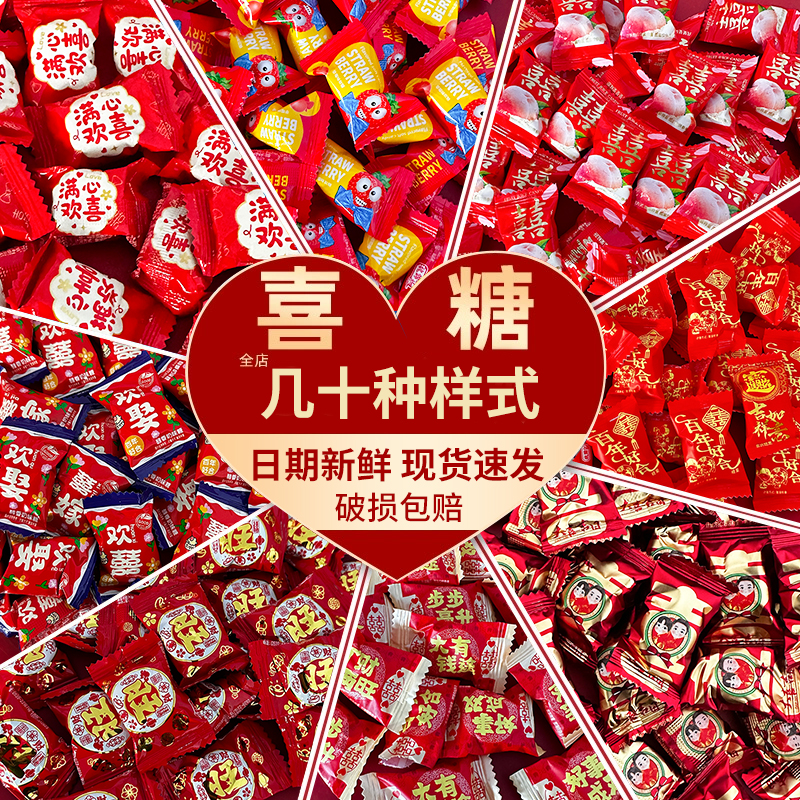 喜糖结婚专用散装混合糖果大红喜糖订婚婚礼婚庆宝宝宴零食批发