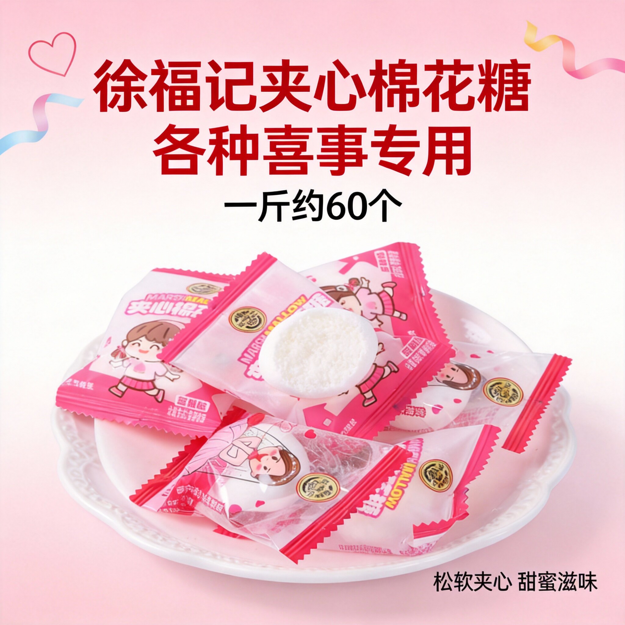 徐福记夹心棉花糖订婚结婚专用喜糖松软夹心甜蜜滋味