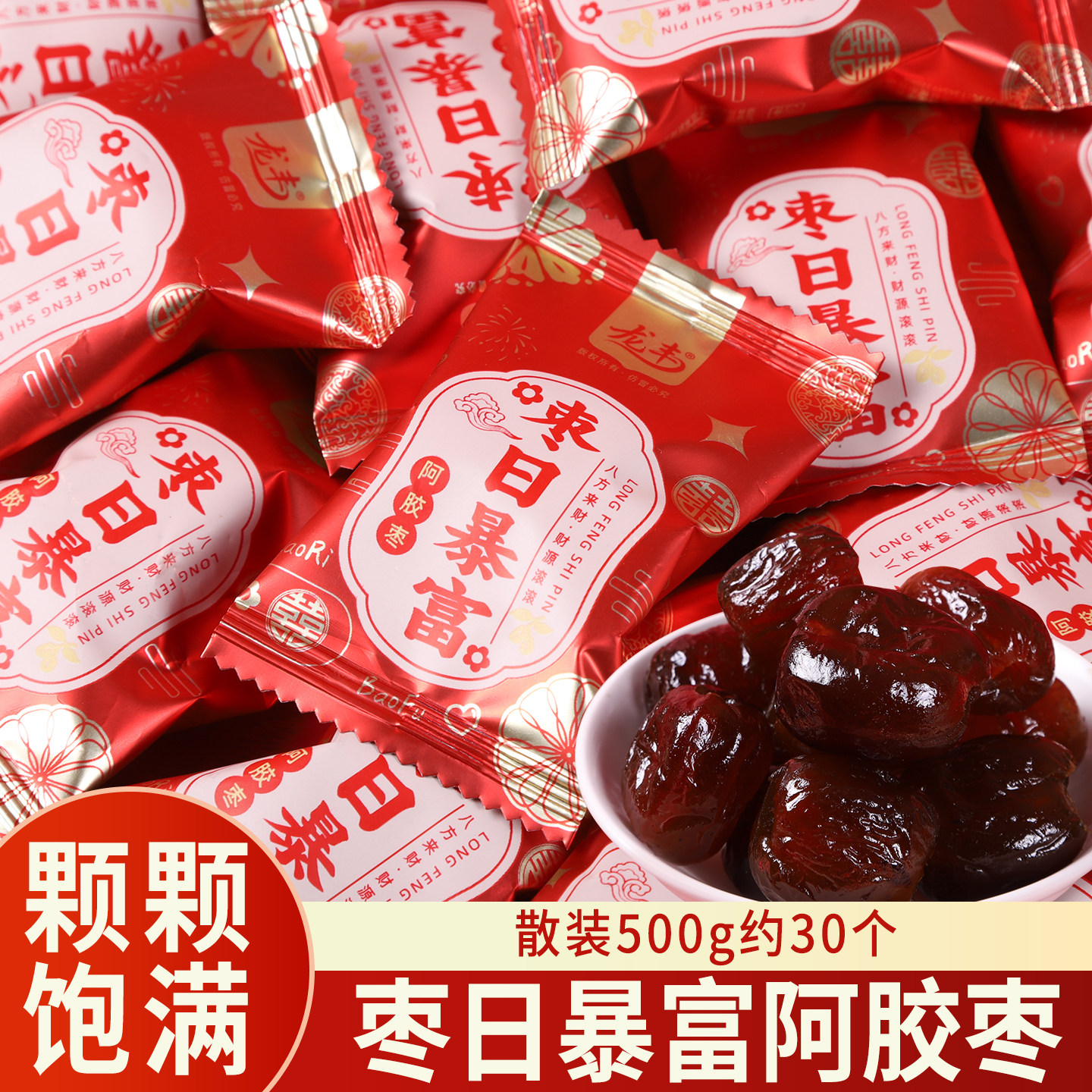 龙丰枣日暴富阿胶枣散装500g约30个结婚喜糖红枣订婚婚庆喜事专用,零食/坚果/特产,喜糖,淘宝优惠券,粉丝福利购,淘宝优惠卷