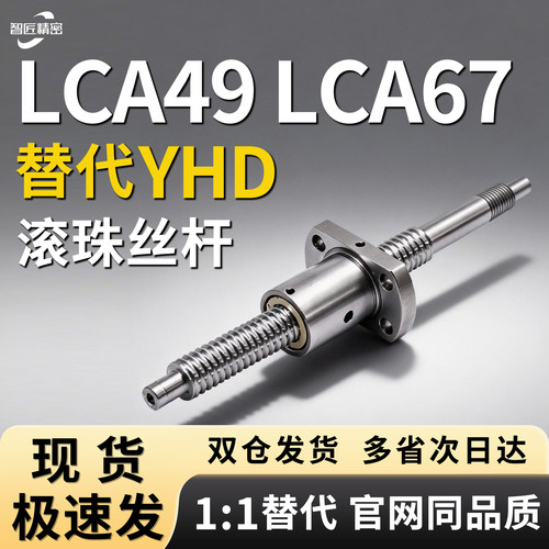 滚珠丝杆LCA49/67/LCV31-4