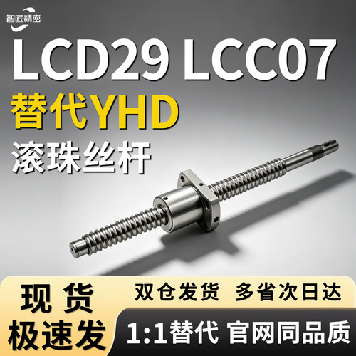 LCD29/LCC07/08-10滚珠丝杆
