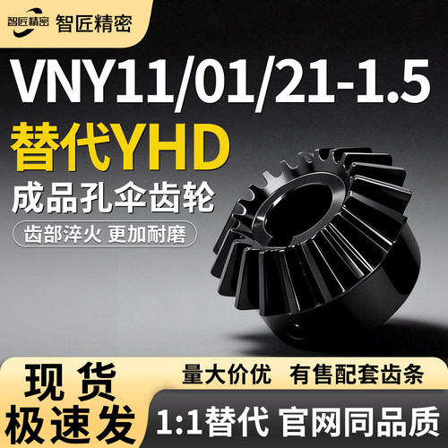 智匠精密锥齿轮VNY11/01/21