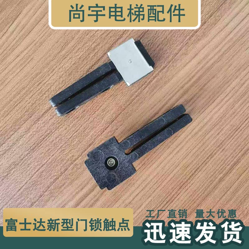 适用于富士达电梯门锁触点/厅门轿门动触点/静触点/BH-253付锁
