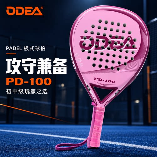 Odea/欧帝尔padel racket玻纤EVA板球拍专业训练比赛笼式拍板球拍