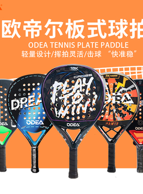 ODEA欧帝尔padel板式网球拍钻石款18K/6K/3K碳纤维专业拍高阶轻质