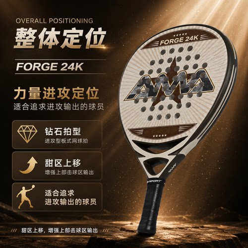 2026款AMASPORT板式网球拍Padel拍24K碳纤维专业训练比赛训练球拍