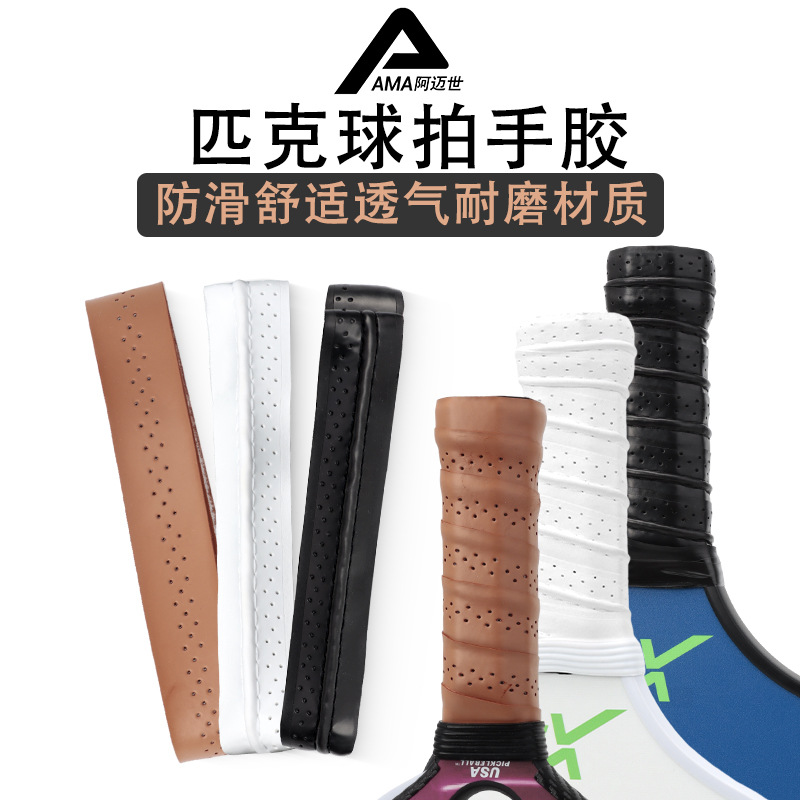 pickleball球拍把柄缠绕带手胶
