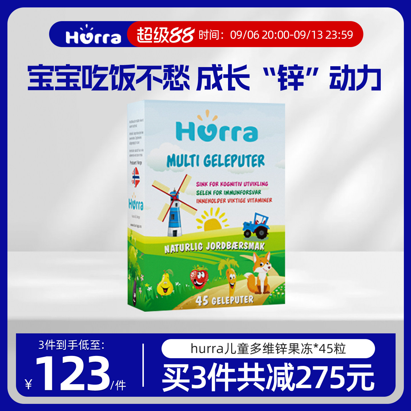 hurra幼儿童多维锌挪威进口果冻小布丁复合维生素补锌b族软糖45粒