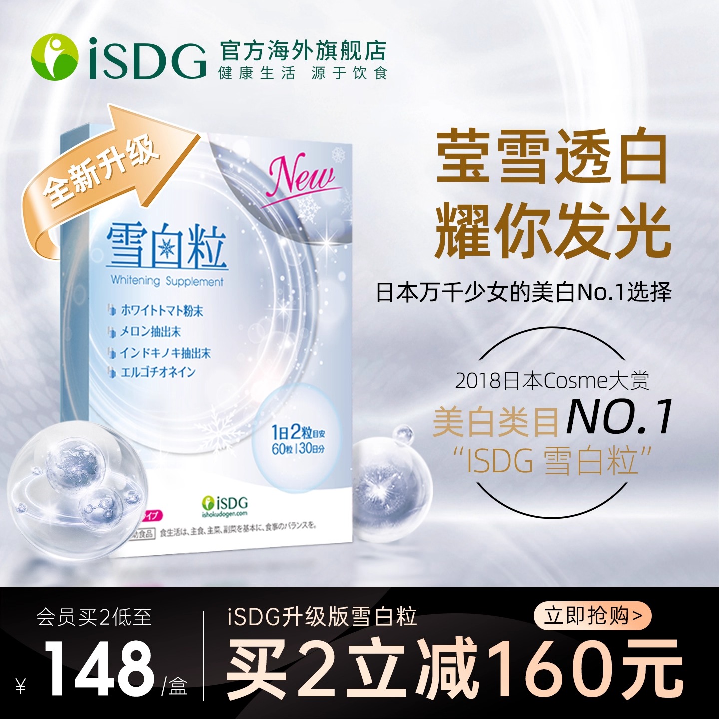 ISDG进口升级版雪白粒透白丸内服 祛提亮全身美丽黄黑色素白番茄