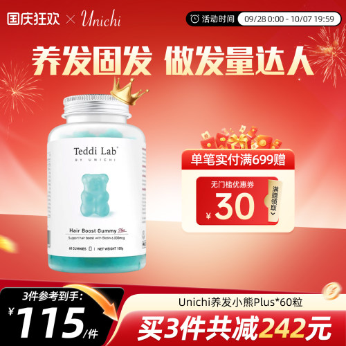 Teddilab by Unichi养发小熊软糖护发固发软糖糖果维生物素澳洲 - 封面
