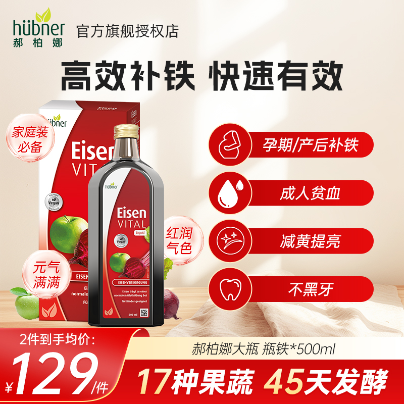 德国郝柏娜Eisen孕妇补铁口服液男女气血补铁剂Huebner红铁哺乳期