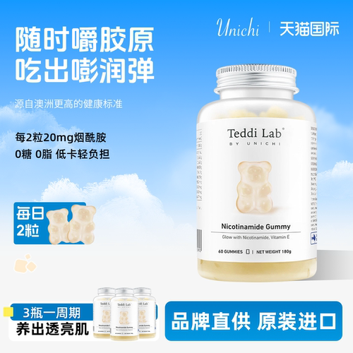 Unichi烟酰胺美白小熊软糖