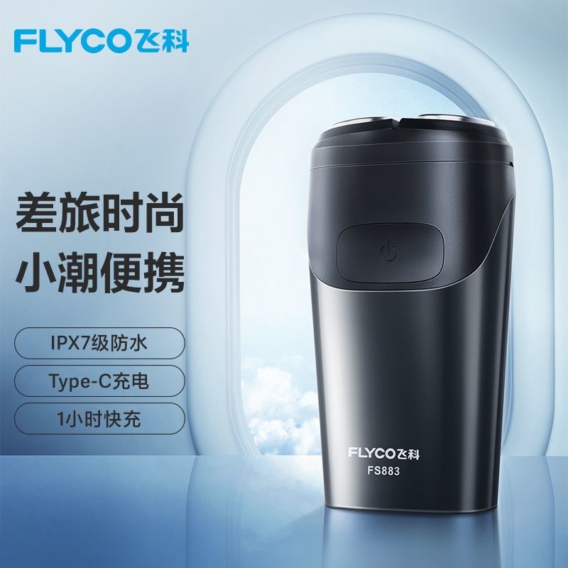 飞科FS883电动剃须刀男士