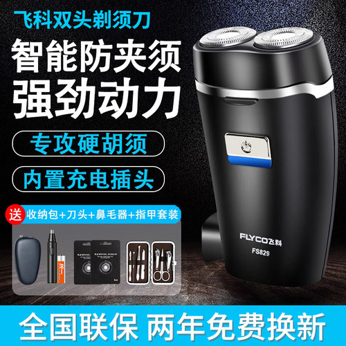 充电式水洗商双刀头飞科剃须刀