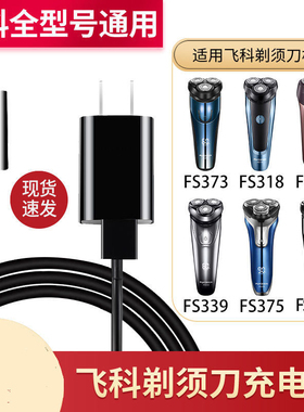 适用于飞科电动剃须刀充电器USB电源线fs871 873 371 808 370配件