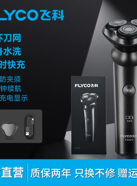 飞科剃须刀男士电动刮胡须刀正品全身水洗充电式智能剃胡刀FS922