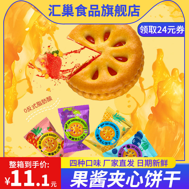 汇巢果酱夹心饼干整箱散装多口味怀旧零食儿童食品办公室休闲小吃