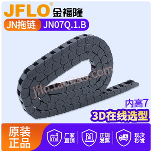 JFLO金福隆拖链雕刻机塑料尼龙坦克链JN07Q.1.07B-XJT桥式不可开