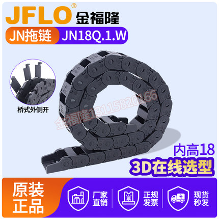 JFLO拖链金福隆塑料尼龙坦克链JN18Q.1.W桥式外侧开18*25*37*50