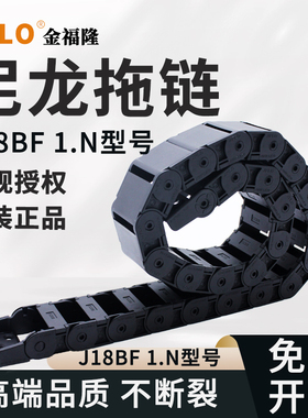 JFLO拖链金福隆原装机床尼龙坦克链J18BF.1.25N半封闭18*25*37*50