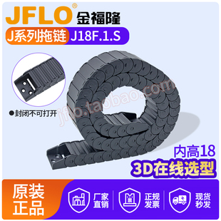 不可打开塑料尼龙拖链 J18F.1.B封闭式 JFLO金福隆坦克链原装 正品