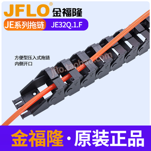 JFLO金福隆方便型压入式拖链JE32Q.1.F塑料尼龙坦克链内侧开口