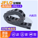 100 JFLO拖链塑料尼龙坦克链J35Q.1.75S桥式 117 125