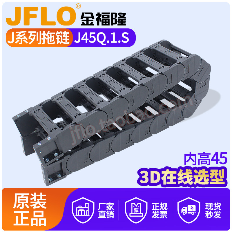 JFLO金福隆内高45塑料尼龙拖链J45Q.1.100S坦克链桥式两侧可打开 - 实物图