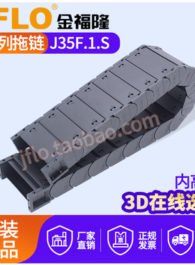 JFLO拖链雕刻机塑料尼龙坦克链J35F.1.S封闭35*50*75*100*125*150