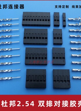 杜邦2.54mm 杜邦双排胶壳插头 TJC8连接器2*2P 8P10P14P18P22P40P