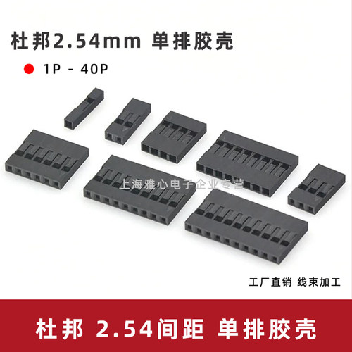 杜邦2.54mm 杜邦单排胶壳插头 TJC8连接器1P2P3P4P5P10P12P18P40P