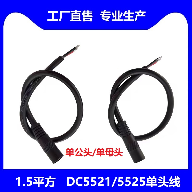 DC5.5*2.1mm大功率电源线1.5平方