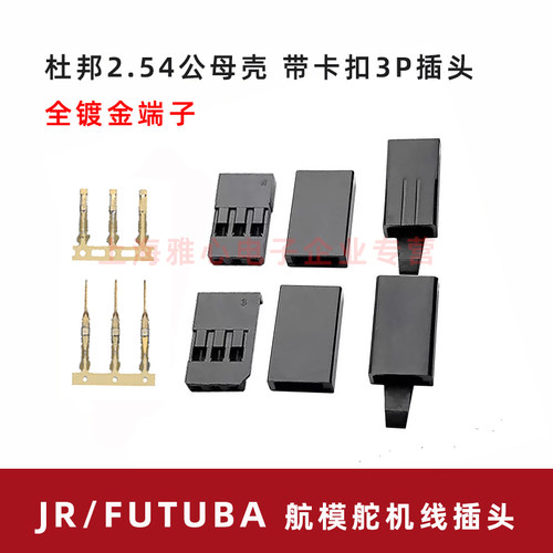 Futuba/Jr 航模舵机连接线杜邦3P插头公母壳带卡扣防脱斜角防反插