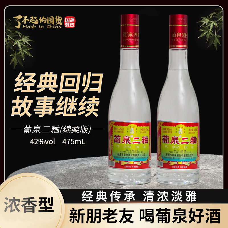 葡泉二粬绵柔版浓香型白酒50度礼盒装475ml