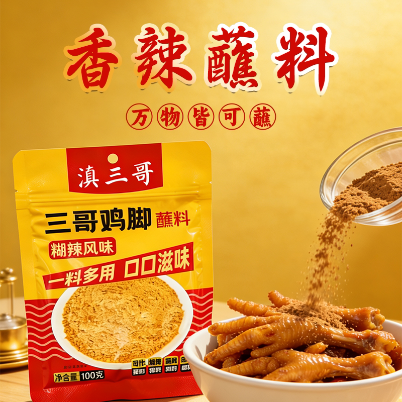 滇三哥香辣蘸料云南特产鸡脚蘸料糊辣风味一料多用调味料3包