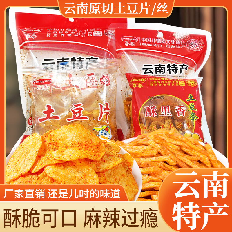 云南特产永永麻辣土豆片土豆丝小袋装小零食包邮