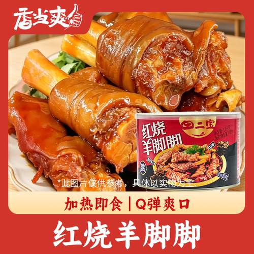 田二宝红烧羊脚罐头加热即食Q弹爽口重庆特产