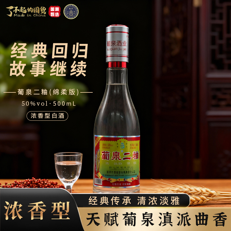 葡泉二粬经典版浓香型白酒50度礼盒装500ml