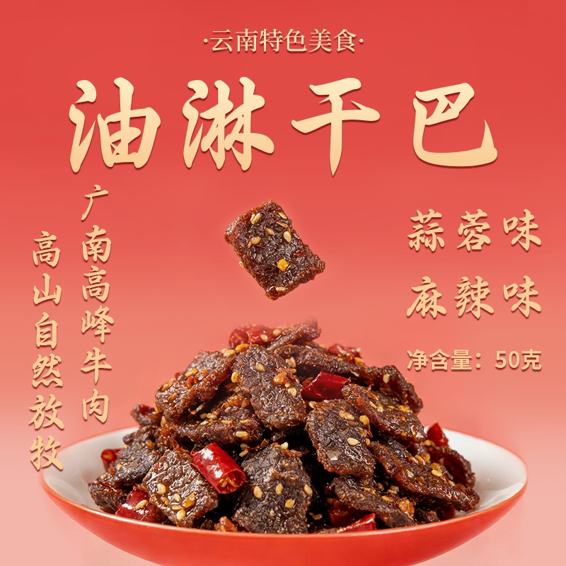 油淋干巴云南特产冷吃牛肉50g包装麻辣味高山牛肉干零食