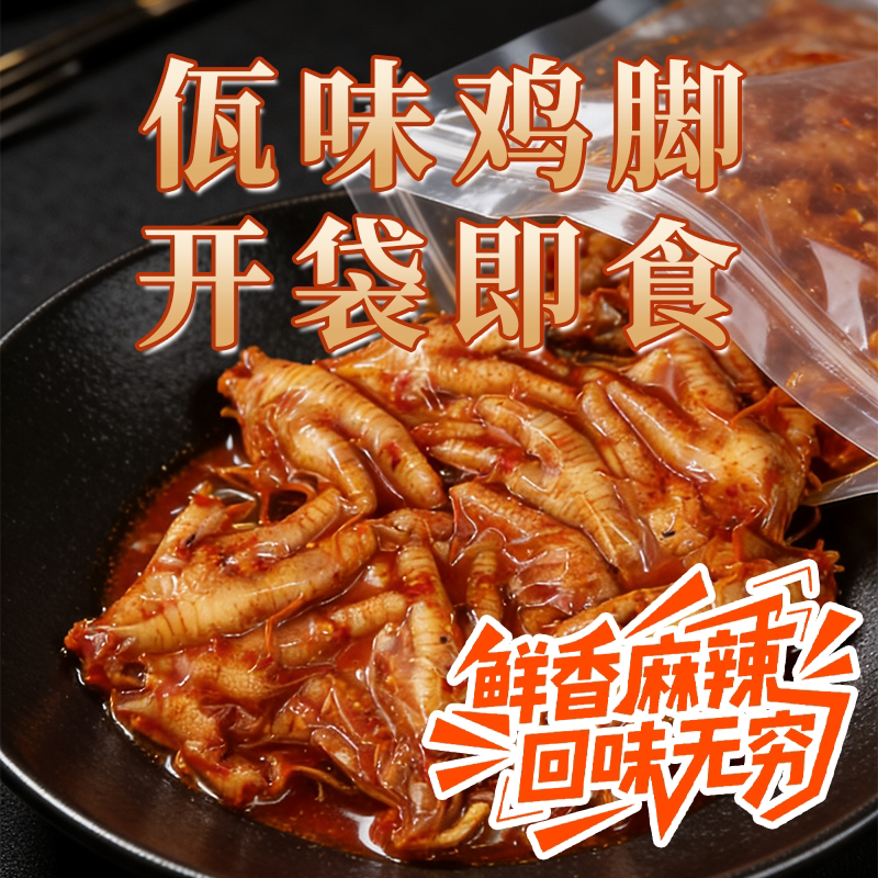 佤味鸡爪开袋即食鲜香Q弹有嚼劲零食小包装