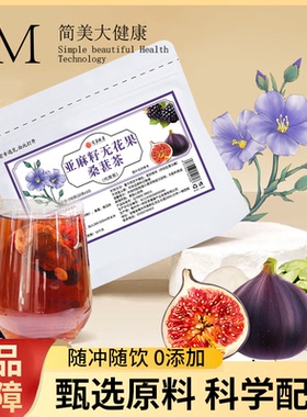 亚麻籽无花果桑葚茶黑豆黑枸杞桑葚茶亚麻籽无花果茶袋泡茶办公室