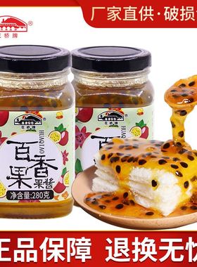 花桥牌桂林百香果酱280g新鲜水果酱冲饮酸甜酱面包果酱蘸酱