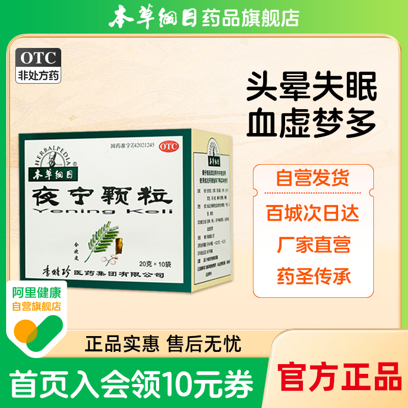 【本草纲目】夜宁颗粒20g*10袋/盒失眠安神头昏多梦养心神经衰弱血虚