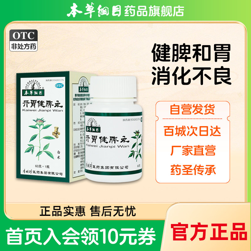 本草纲目】开胃健脾丸 健胃和胃虚弱消化不良食欲差吞酸腹胀泄泻